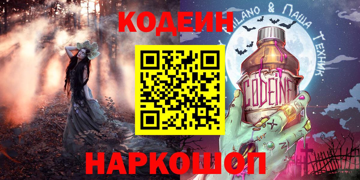 Куйбышев  Codein Purple Drank  Вход с VPN 